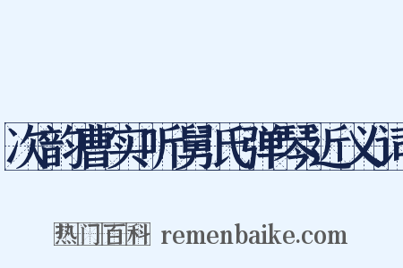 次韵曹实听舅氏弹琴近义词是什么意思的图片